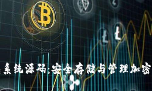 全面解析冷钱包系统源码：安全存储与管理加密货币的最佳实践