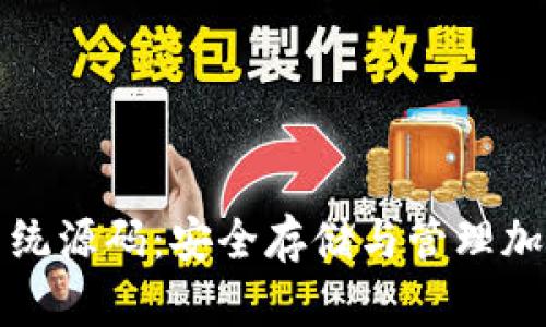 全面解析冷钱包系统源码：安全存储与管理加密货币的最佳实践