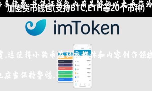 小狗币（Shiba Inu）是否可以转入TP钱包，这是一个值得探讨的问题。TP钱包是一款支持多种加密货币的数字钱包，因此许多用户希望将他们手中的小狗币安全地存储在TP钱包中，以便管理和交易。

### 小狗币与TP钱包的兼容性

首先，我们需要明确TP钱包的功能和特点。TP钱包是一款多功能的数字货币钱包，用户可以通过它管理多个不同的加密货币，包括以太坊（ETH）、比特币（BTC）等热门币种。在TP钱包内，用户不仅可以存储和发送资产，还能够进行去中心化交易、参与DeFi项目、购买NFT等。

另一方面，小狗币（Shiba Inu）是一种基于以太坊区块链的代币。由于TP钱包支持以太坊及其代币，理论上用户可以将小狗币存入TP钱包。但是，要确保能够成功存入，需要满足以下几个条件：

1. **确保钱包版本更新**：确保您使用的是最新版本的TP钱包，以获得最佳兼容性和功能支持。
  
2. **添加小狗币代币**：在TP钱包中，用户需要手动添加小狗币（SHIB）代币。通常，您需要输入小狗币的合约地址，以便钱包能够识别并显示您的余额。

3. **网络选择**：确认您在TP钱包中选择的是以太坊网络，因为小狗币是运行在以太坊网络上的代币。

### 如何在TP钱包中添加小狗币

#### 步骤一：下载并安装TP钱包

为了开始使用TP钱包，首先需要从官方网站或应用商店下载并安装TP钱包应用。

#### 步骤二：创建或导入钱包

打开TP钱包后，选择创建新钱包或导入现有钱包。如果是新用户，建议先创建新钱包并备份助记词，以确保资产安全。

#### 步骤三：添加小狗币代币

在主界面上，选择“资产”页面，然后点击“添加代币”。在搜索框中输入“小狗币”或直接使用其智能合约地址（合约地址：0x95aD61b0a150d79219DCF64E1E6D7D9e8cC83eE0）。添加后，小狗币将显示在您的资产列表中。

#### 步骤四：转入小狗币

如果您已经在其他平台上购买了小狗币，您只需从交易所提币至您在TP钱包中的小狗币地址，即可完成转入。

### 小狗币的市场表现

小狗币作为加密货币市场中的一种“萌宠币”，近年来吸引了大量投资者的关注。它的价格在特定时间段内经历了剧烈波动，这给持有者和潜在投资者带来了投资机会与风险。我们先来回顾一下小狗币的历史和市场表现：

1. **起源与发展**：小狗币最初是在2020年推出的，设计初衷是作为对特斯拉首席执行官埃隆·马斯克的致敬。其logo为柴犬，广受欢迎，迅速聚集了一大批忠实粉丝。

2. **价格波动**：小狗币的价格受市场情绪、社交媒体和名人影响较大。在2021年初，随着比特币和以太坊的助涨，小狗币的价格也水涨船高。尤其是在埃隆·马斯克以及其他名人推特的推动下，小狗币的价格屡创新高。

3. **社区支持**：小狗币有着活跃的社区支持，不少投资者通过参与社区活动获得了小狗币，形成了良好的传播效应。

### 关于小狗币的常见问题

在使用小狗币时，用户可能会遇到多个问题。以下是四个常见问题的解答：

#### 问题一：小狗币的投资风险是什么？

投资风险分析
投资小狗币与任何加密货币的投资一样，存在一定风险。首先，由于小狗币的价格波动性非常大，投资者可能面临快速的价格下跌风险。其次，小狗币并没有强大的应用场景，其价值主要依赖于市场情绪和投机活动。此外，小狗币的生成量也比较高，通货膨胀风险也是需要考虑的因素。因此，建议在投资小狗币前，充分了解市场动态，并根据自身风险承受能力进行投资。

#### 问题二：如何安全存储小狗币？

安全存储建议
为了安全存储小狗币，用户应采取一系列防范措施。首先，尽量使用硬件钱包存储长期持有的资产，硬件钱包为用户提供更高级别的安全保护。其次，设置强密码，并启用双因素认证（2FA），增加账户安全性。此外，定期备份助记词，并将备份存放在安全的地方，防止资产丢失。最后，避免在公共Wi-Fi下进行交易，以免遭受黑客攻击。

#### 问题三：如何在TP钱包中进行交易？

TP钱包交易指南
在TP钱包中进行交易相对简单。用户只需在“资产”页面选择要交易的代币，输入目标代币的地址以及转账金额，然后确认交易。需要注意的是，进行交易时，需要支付网络手续费，并保证钱包内有足够的以太币作为手续费。同时，务必核对目标地址，以减少因错误地址导致的资产损失。

#### 问题四：小狗币有什么独特的应用场景？

应用场景探讨
虽然小狗币的最初目的主要是作为一种“玩笑货币”，但随着社区的发展，它逐渐发展出了一些应用场景。例如，某些项目及平台允许用户使用小狗币进行小额支付和打赏。这使得小狗币在社交媒体和内容创作领域逐渐找到了应用。此外，部分慈善机构也开始接受小狗币作为捐款方式，由此推动了小狗币的实用性。未来，小狗币是否会发展出更多实用场景，尚待市场的进一步检验。

通过这些介绍，我们可以清晰地了解到小狗币如何在TP钱包中使用，以及相关的风险与操作步骤。在加密货币领域，安全操作始终是重中之重，用户在享受便利的同时，也应当保持警惕。