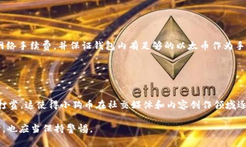 小狗币（Shiba Inu）是否可以转入TP钱包，这是一个值得探讨的问题。TP钱包是一款支持多种加密货币的数字钱包，因此许多用户希望将他们手中的小狗币安全地存储在TP钱包中，以便管理和交易。

### 小狗币与TP钱包的兼容性

首先，我们需要明确TP钱包的功能和特点。TP钱包是一款多功能的数字货币钱包，用户可以通过它管理多个不同的加密货币，包括以太坊（ETH）、比特币（BTC）等热门币种。在TP钱包内，用户不仅可以存储和发送资产，还能够进行去中心化交易、参与DeFi项目、购买NFT等。

另一方面，小狗币（Shiba Inu）是一种基于以太坊区块链的代币。由于TP钱包支持以太坊及其代币，理论上用户可以将小狗币存入TP钱包。但是，要确保能够成功存入，需要满足以下几个条件：

1. **确保钱包版本更新**：确保您使用的是最新版本的TP钱包，以获得最佳兼容性和功能支持。
  
2. **添加小狗币代币**：在TP钱包中，用户需要手动添加小狗币（SHIB）代币。通常，您需要输入小狗币的合约地址，以便钱包能够识别并显示您的余额。

3. **网络选择**：确认您在TP钱包中选择的是以太坊网络，因为小狗币是运行在以太坊网络上的代币。

### 如何在TP钱包中添加小狗币

#### 步骤一：下载并安装TP钱包

为了开始使用TP钱包，首先需要从官方网站或应用商店下载并安装TP钱包应用。

#### 步骤二：创建或导入钱包

打开TP钱包后，选择创建新钱包或导入现有钱包。如果是新用户，建议先创建新钱包并备份助记词，以确保资产安全。

#### 步骤三：添加小狗币代币

在主界面上，选择“资产”页面，然后点击“添加代币”。在搜索框中输入“小狗币”或直接使用其智能合约地址（合约地址：0x95aD61b0a150d79219DCF64E1E6D7D9e8cC83eE0）。添加后，小狗币将显示在您的资产列表中。

#### 步骤四：转入小狗币

如果您已经在其他平台上购买了小狗币，您只需从交易所提币至您在TP钱包中的小狗币地址，即可完成转入。

### 小狗币的市场表现

小狗币作为加密货币市场中的一种“萌宠币”，近年来吸引了大量投资者的关注。它的价格在特定时间段内经历了剧烈波动，这给持有者和潜在投资者带来了投资机会与风险。我们先来回顾一下小狗币的历史和市场表现：

1. **起源与发展**：小狗币最初是在2020年推出的，设计初衷是作为对特斯拉首席执行官埃隆·马斯克的致敬。其logo为柴犬，广受欢迎，迅速聚集了一大批忠实粉丝。

2. **价格波动**：小狗币的价格受市场情绪、社交媒体和名人影响较大。在2021年初，随着比特币和以太坊的助涨，小狗币的价格也水涨船高。尤其是在埃隆·马斯克以及其他名人推特的推动下，小狗币的价格屡创新高。

3. **社区支持**：小狗币有着活跃的社区支持，不少投资者通过参与社区活动获得了小狗币，形成了良好的传播效应。

### 关于小狗币的常见问题

在使用小狗币时，用户可能会遇到多个问题。以下是四个常见问题的解答：

#### 问题一：小狗币的投资风险是什么？

投资风险分析
投资小狗币与任何加密货币的投资一样，存在一定风险。首先，由于小狗币的价格波动性非常大，投资者可能面临快速的价格下跌风险。其次，小狗币并没有强大的应用场景，其价值主要依赖于市场情绪和投机活动。此外，小狗币的生成量也比较高，通货膨胀风险也是需要考虑的因素。因此，建议在投资小狗币前，充分了解市场动态，并根据自身风险承受能力进行投资。

#### 问题二：如何安全存储小狗币？

安全存储建议
为了安全存储小狗币，用户应采取一系列防范措施。首先，尽量使用硬件钱包存储长期持有的资产，硬件钱包为用户提供更高级别的安全保护。其次，设置强密码，并启用双因素认证（2FA），增加账户安全性。此外，定期备份助记词，并将备份存放在安全的地方，防止资产丢失。最后，避免在公共Wi-Fi下进行交易，以免遭受黑客攻击。

#### 问题三：如何在TP钱包中进行交易？

TP钱包交易指南
在TP钱包中进行交易相对简单。用户只需在“资产”页面选择要交易的代币，输入目标代币的地址以及转账金额，然后确认交易。需要注意的是，进行交易时，需要支付网络手续费，并保证钱包内有足够的以太币作为手续费。同时，务必核对目标地址，以减少因错误地址导致的资产损失。

#### 问题四：小狗币有什么独特的应用场景？

应用场景探讨
虽然小狗币的最初目的主要是作为一种“玩笑货币”，但随着社区的发展，它逐渐发展出了一些应用场景。例如，某些项目及平台允许用户使用小狗币进行小额支付和打赏。这使得小狗币在社交媒体和内容创作领域逐渐找到了应用。此外，部分慈善机构也开始接受小狗币作为捐款方式，由此推动了小狗币的实用性。未来，小狗币是否会发展出更多实用场景，尚待市场的进一步检验。

通过这些介绍，我们可以清晰地了解到小狗币如何在TP钱包中使用，以及相关的风险与操作步骤。在加密货币领域，安全操作始终是重中之重，用户在享受便利的同时，也应当保持警惕。