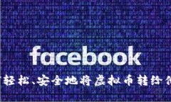 如何轻松、安全地将虚拟币转给他人？