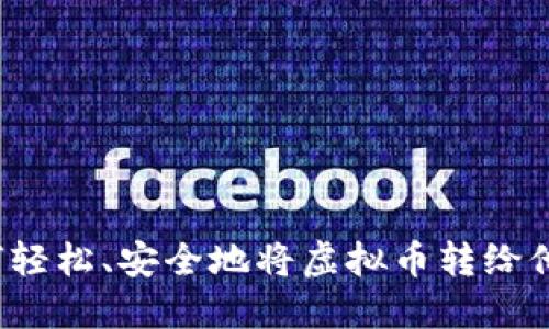如何轻松、安全地将虚拟币转给他人？