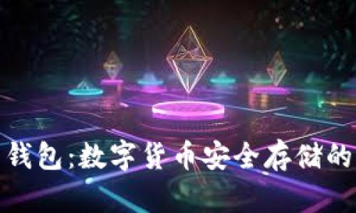 探索TP中国钱包：数字货币安全存储的新时代选择
