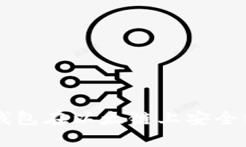 如何通过冷钱包在以太链上安全购买加密货币