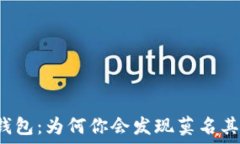   揭秘TP钱包：为何你会发现莫名其妙的币？