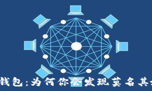   
揭秘TP钱包：为何你会发现莫名其妙的币？