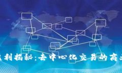 Uniswap交易所盈利揭秘：去中心化交易的商业模式