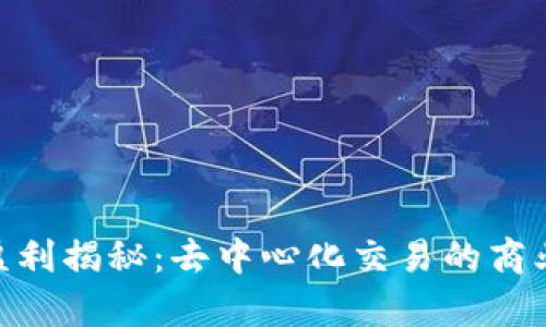 Uniswap交易所盈利揭秘：去中心化交易的商业模式与未来机遇