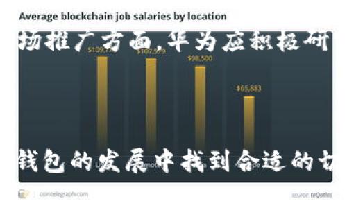 为什么华为创建不了TP钱包

在当今数字化时代，随着区块链技术的迅速发展，数字钱包作为一种方便快捷的支付方式逐渐渗透到人们的生活中。而TP钱包作为一个非常受欢迎的数字钱包，不断吸引着用户的关注。然而，关于华为为何没有创建类似于TP钱包的产品，这背后无疑有着复杂的原因。本文将深入探讨华为在该领域的限制、市场策略以及技术障碍等方面的问题。

1. 企业战略与市场定位

华为是一家以通信技术和设备为核心业务的公司，其业务模式和战略目标主要集中在电信网络、智能手机、云计算以及人工智能等领域。华为作为全球最大的通信设备制造商之一，其发展战略主要围绕提升网络基础设施和设备质量，而非直接竞争于数字钱包这一市场。

对于华为来说，创建TP钱包类型的产品可能并不符合其整体企业战略。数字钱包市场竞争激烈，强敌如支付宝、微信支付等巨头占据了市场的主导地位，华为作为后进入者，面临着巨大的市场压力和挑战。华为可能更倾向于发展自己的生态系统，如华为支付等，与自家的产品进行整合，从而提升用户体验，而非独立开发一个与TP钱包直接竞争的产品。

2. 技术与资源限制

开发一个完备的数字钱包需要强大的技术支持和丰富的资源投入。TP钱包背后依赖于区块链技术的深厚底蕴，涉及到智能合约、加密算法、用户身份验证等多个技术领域。虽然华为在通讯和信息技术方面具备强大的技术储备，但在区块链技术应用及相关经验方面的积累相对较少。

创建TP钱包需要安全性极高的支付系统，同时还需对区块链技术有深度的理解，涉及到用户数据的保护、交易的安全等方面。华为虽然在5G、云计算等技术上处于领先地位，但要独立开发一款高端的数字钱包，特别是需要与多家银行和金融机构合作的复杂支付体系，华为可能还需克服许多技术难关，与其他数字钱包相比，成本和风险的承担也显得更为复杂。

3. 监管与政策环境

金融科技领域的监管政策非常复杂，数字钱包的运营需要遵循相关法规，以确保用户资金的安全、隐私的保护及反洗钱的措施等。华为作为一家全球运营的科技公司，需应对各个市场的不同监管环境。一旦进入数字钱包市场，华为必须承担相应的监管责任和合规要求。

除了国内监管政策外，华为在国际市场上的不确定性也可能抑制其进军数字钱包领域的可能性。尤其是在敏感的金融数据和用户隐私的保护上，华为需要谨慎处理。这使得华为在战略规划时可能会选择避免进入这样一个复杂监管环境的市场，更倾向于在其擅长的领域投入资源。

4. 与现有产品的整合与合作

华为在现有的生态体系中已有多款产品可供用户使用，包括华为支付等。与其单独开发一个新的数字钱包产品，华为更有可能通过与现有金融科技公司进行合作、整合或并购等方式来实现数字钱包的功能。例如，华为可能与TP钱包等现有产品进行战略合作，以便在自己的系统中嵌入相关功能，既可以利用已有的市场资源，又能够减少自身的开发成本。

通过此种方式，华为能够快速响应市场需求，提升自身产品的多样性和竞争力。利用已有的用户基础和生态系统，华为可以更灵活地推动金融科技的革新，而不必承担单独开发的财务和技术风险，同时也能够在不改变当前战略目标的情况下，实现服务扩展。

总结

综合以上几个方面，华为并未创建TP钱包的原因主要集中在企业战略定位、技术及资源限制、市场监管环境的复杂性，以及与现有产品的整合等方面。面对竞争激烈的数字钱包市场，华为可能会选择以更稳健的方式来实现其在金融科技领域的延伸，未来也许我们会看到华为与现有平台的合作，或者在自身产品中集成数字钱包的功能，从而为用户提供更全面的数码生活体验。

相关问题探讨

在探讨华为为何未能创建TP钱包的同时，我们还可以进一步思考以下相关问题：
ol
li华为在数字金融领域的发展潜力如何？/li
li数字钱包市场的未来发展趋势是什么？/li
li如何看待区块链技术在金融领域的应用？/li
li华为如何应对国际市场中的各种挑战？/li
/ol

问题1: 华为在数字金融领域的发展潜力如何？

华为在数字金融领域的发展潜力不可小觑。尽管目前尚未直接推出数字钱包，但其强大的技术能力、深厚的通信底蕴以及丰富的用户基础为其开辟金融科技市场提供了良好的基础。华为可以通过与现有金融机构的合作，开发出融合金融服务的智能硬件产品，例如在设备上嵌入支付功能，或者在其云服务平台上提供金融服务接口。

此外，华为在数据安全和隐私保护方面的努力，将极大增强用户对其金融产品的信任，随着物联网和5G技术的普及，华为能够更好地整合线上线下的金融场景，为用户提供便利的支付解决方案。未来，华为可以在智能家居、智能汽车等领域中嵌入金融服务，为消费者创造更多元的数字金融服务体验。

问题2: 数字钱包市场的未来发展趋势是什么？

数字钱包市场正在向多元化和智能化方向发展。未来的数字钱包将不仅限于简单的支付储存功能，还将融合社交、理财、投资、信用借贷等多种功能，成为用户日常生活中不可或缺的一部分。随着技术的不断进步，人工智能和大数据将为用户提供个性化的财务管理方案，使得数字钱包不仅仅是支付工具，更是个人财务助理。

此外，数字钱包在国际市场上的普及将推动跨国支付的需求增加，用户将希望在不同国家和地区享受无缝的支付体验。区块链技术的应用将为解决跨境交易中的安全和效率问题提供支持，使得数字钱包能够实现在全球范围内的便利支付。同时，监管政策的逐步完善也将促使更多用户信任数字钱包，从而推动市场的持续增长。

问题3: 如何看待区块链技术在金融领域的应用？

区块链技术在金融领域的应用前景广阔，其去中心化、不可篡改和透明等特性为金融服务的革新提供了新的可能性。通过区块链，金融交易可以在没有中介的情况下直接进行，这不仅降低了交易成本，还提高了交易效率。同时，区块链的透明性能够有效提高监管的便利性，对抗金融欺诈和洗钱活动。

在数字钱包的应用中，区块链为用户提供了更高的安全性，通过智能合约保障交易的自动化和执行。同时，用户的数据隐私也能得到更好的保护，区块链分布式存储的特性使得用户信息不易被黑客攻击和盗用。总之，区块链技术将为金融领域带来革命性的变革，其应用将极大提升金融服务的高效性、安全性和信任度。

问题4: 华为如何应对国际市场中的各种挑战？

在国际市场上，华为面临着复杂的政治、经济和技术挑战。尤其是在一些国家可能面临的贸易限制和政治压力，使得华为在拓展其业务时需保持高度的灵活性和敏感性。为了应对这些挑战，华为除了不断提升自身技术水平外，还需建立和维护良好的国际关系，通过合资、合作等方式进入新的市场。

此外，华为应对国际挑战的另一个策略是多元化其业务线。华为可以通过投资新兴市场、开发新产品和服务、增强供应链的安全和稳定，从而降低对特定市场的依赖。此外，在市场推广方面，华为应积极研究和适应目标市场的文化和消费习惯，以制定更符合当地需求的市场策略。通过这些措施，华为不仅能够提高其国际市场的竞争力，还能在不确定的环境中保持稳健发展。

结语

华为之所以未能创建TP钱包的原因复杂多元，而在数字金融领域的巨大潜力和发展机会也为其未来提供了无限可能。通过持续探索、技术创新以及市场合作，华为有望在数字钱包的发展中找到合适的切入点，进而实现跨越式发展。在快速变化的金融科技时代，华为将必须敏锐把握机遇、应对挑战，力求为用户创造更好的数字化生活体验。