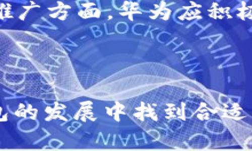 为什么华为创建不了TP钱包

在当今数字化时代，随着区块链技术的迅速发展，数字钱包作为一种方便快捷的支付方式逐渐渗透到人们的生活中。而TP钱包作为一个非常受欢迎的数字钱包，不断吸引着用户的关注。然而，关于华为为何没有创建类似于TP钱包的产品，这背后无疑有着复杂的原因。本文将深入探讨华为在该领域的限制、市场策略以及技术障碍等方面的问题。

1. 企业战略与市场定位

华为是一家以通信技术和设备为核心业务的公司，其业务模式和战略目标主要集中在电信网络、智能手机、云计算以及人工智能等领域。华为作为全球最大的通信设备制造商之一，其发展战略主要围绕提升网络基础设施和设备质量，而非直接竞争于数字钱包这一市场。

对于华为来说，创建TP钱包类型的产品可能并不符合其整体企业战略。数字钱包市场竞争激烈，强敌如支付宝、微信支付等巨头占据了市场的主导地位，华为作为后进入者，面临着巨大的市场压力和挑战。华为可能更倾向于发展自己的生态系统，如华为支付等，与自家的产品进行整合，从而提升用户体验，而非独立开发一个与TP钱包直接竞争的产品。

2. 技术与资源限制

开发一个完备的数字钱包需要强大的技术支持和丰富的资源投入。TP钱包背后依赖于区块链技术的深厚底蕴，涉及到智能合约、加密算法、用户身份验证等多个技术领域。虽然华为在通讯和信息技术方面具备强大的技术储备，但在区块链技术应用及相关经验方面的积累相对较少。

创建TP钱包需要安全性极高的支付系统，同时还需对区块链技术有深度的理解，涉及到用户数据的保护、交易的安全等方面。华为虽然在5G、云计算等技术上处于领先地位，但要独立开发一款高端的数字钱包，特别是需要与多家银行和金融机构合作的复杂支付体系，华为可能还需克服许多技术难关，与其他数字钱包相比，成本和风险的承担也显得更为复杂。

3. 监管与政策环境

金融科技领域的监管政策非常复杂，数字钱包的运营需要遵循相关法规，以确保用户资金的安全、隐私的保护及反洗钱的措施等。华为作为一家全球运营的科技公司，需应对各个市场的不同监管环境。一旦进入数字钱包市场，华为必须承担相应的监管责任和合规要求。

除了国内监管政策外，华为在国际市场上的不确定性也可能抑制其进军数字钱包领域的可能性。尤其是在敏感的金融数据和用户隐私的保护上，华为需要谨慎处理。这使得华为在战略规划时可能会选择避免进入这样一个复杂监管环境的市场，更倾向于在其擅长的领域投入资源。

4. 与现有产品的整合与合作

华为在现有的生态体系中已有多款产品可供用户使用，包括华为支付等。与其单独开发一个新的数字钱包产品，华为更有可能通过与现有金融科技公司进行合作、整合或并购等方式来实现数字钱包的功能。例如，华为可能与TP钱包等现有产品进行战略合作，以便在自己的系统中嵌入相关功能，既可以利用已有的市场资源，又能够减少自身的开发成本。

通过此种方式，华为能够快速响应市场需求，提升自身产品的多样性和竞争力。利用已有的用户基础和生态系统，华为可以更灵活地推动金融科技的革新，而不必承担单独开发的财务和技术风险，同时也能够在不改变当前战略目标的情况下，实现服务扩展。

总结

综合以上几个方面，华为并未创建TP钱包的原因主要集中在企业战略定位、技术及资源限制、市场监管环境的复杂性，以及与现有产品的整合等方面。面对竞争激烈的数字钱包市场，华为可能会选择以更稳健的方式来实现其在金融科技领域的延伸，未来也许我们会看到华为与现有平台的合作，或者在自身产品中集成数字钱包的功能，从而为用户提供更全面的数码生活体验。

相关问题探讨

在探讨华为为何未能创建TP钱包的同时，我们还可以进一步思考以下相关问题：
ol
li华为在数字金融领域的发展潜力如何？/li
li数字钱包市场的未来发展趋势是什么？/li
li如何看待区块链技术在金融领域的应用？/li
li华为如何应对国际市场中的各种挑战？/li
/ol

问题1: 华为在数字金融领域的发展潜力如何？

华为在数字金融领域的发展潜力不可小觑。尽管目前尚未直接推出数字钱包，但其强大的技术能力、深厚的通信底蕴以及丰富的用户基础为其开辟金融科技市场提供了良好的基础。华为可以通过与现有金融机构的合作，开发出融合金融服务的智能硬件产品，例如在设备上嵌入支付功能，或者在其云服务平台上提供金融服务接口。

此外，华为在数据安全和隐私保护方面的努力，将极大增强用户对其金融产品的信任，随着物联网和5G技术的普及，华为能够更好地整合线上线下的金融场景，为用户提供便利的支付解决方案。未来，华为可以在智能家居、智能汽车等领域中嵌入金融服务，为消费者创造更多元的数字金融服务体验。

问题2: 数字钱包市场的未来发展趋势是什么？

数字钱包市场正在向多元化和智能化方向发展。未来的数字钱包将不仅限于简单的支付储存功能，还将融合社交、理财、投资、信用借贷等多种功能，成为用户日常生活中不可或缺的一部分。随着技术的不断进步，人工智能和大数据将为用户提供个性化的财务管理方案，使得数字钱包不仅仅是支付工具，更是个人财务助理。

此外，数字钱包在国际市场上的普及将推动跨国支付的需求增加，用户将希望在不同国家和地区享受无缝的支付体验。区块链技术的应用将为解决跨境交易中的安全和效率问题提供支持，使得数字钱包能够实现在全球范围内的便利支付。同时，监管政策的逐步完善也将促使更多用户信任数字钱包，从而推动市场的持续增长。

问题3: 如何看待区块链技术在金融领域的应用？

区块链技术在金融领域的应用前景广阔，其去中心化、不可篡改和透明等特性为金融服务的革新提供了新的可能性。通过区块链，金融交易可以在没有中介的情况下直接进行，这不仅降低了交易成本，还提高了交易效率。同时，区块链的透明性能够有效提高监管的便利性，对抗金融欺诈和洗钱活动。

在数字钱包的应用中，区块链为用户提供了更高的安全性，通过智能合约保障交易的自动化和执行。同时，用户的数据隐私也能得到更好的保护，区块链分布式存储的特性使得用户信息不易被黑客攻击和盗用。总之，区块链技术将为金融领域带来革命性的变革，其应用将极大提升金融服务的高效性、安全性和信任度。

问题4: 华为如何应对国际市场中的各种挑战？

在国际市场上，华为面临着复杂的政治、经济和技术挑战。尤其是在一些国家可能面临的贸易限制和政治压力，使得华为在拓展其业务时需保持高度的灵活性和敏感性。为了应对这些挑战，华为除了不断提升自身技术水平外，还需建立和维护良好的国际关系，通过合资、合作等方式进入新的市场。

此外，华为应对国际挑战的另一个策略是多元化其业务线。华为可以通过投资新兴市场、开发新产品和服务、增强供应链的安全和稳定，从而降低对特定市场的依赖。此外，在市场推广方面，华为应积极研究和适应目标市场的文化和消费习惯，以制定更符合当地需求的市场策略。通过这些措施，华为不仅能够提高其国际市场的竞争力，还能在不确定的环境中保持稳健发展。

结语

华为之所以未能创建TP钱包的原因复杂多元，而在数字金融领域的巨大潜力和发展机会也为其未来提供了无限可能。通过持续探索、技术创新以及市场合作，华为有望在数字钱包的发展中找到合适的切入点，进而实现跨越式发展。在快速变化的金融科技时代，华为将必须敏锐把握机遇、应对挑战，力求为用户创造更好的数字化生活体验。