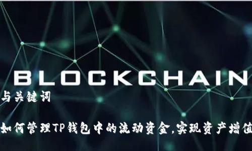 与关键词

如何管理TP钱包中的流动资金，实现资产增值