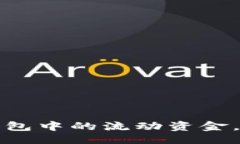 与关键词如何管理TP钱包中的流动资金，实现资产