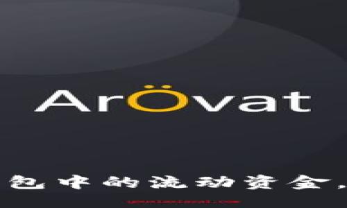 与关键词

如何管理TP钱包中的流动资金，实现资产增值