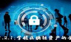   TP钱包1.2.1：掌握区块链资产的全新体验