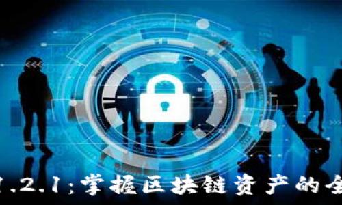   
TP钱包1.2.1：掌握区块链资产的全新体验