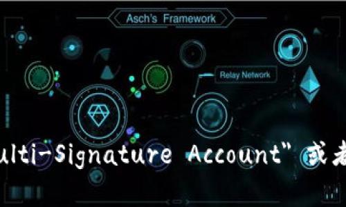 多重签名账户的英文是 