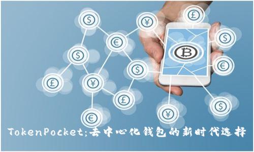 TokenPocket：去中心化钱包的新时代选择
