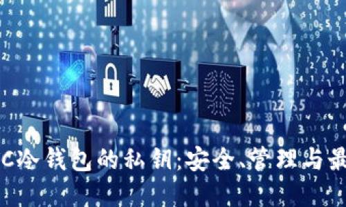 探索BTC冷钱包的私钥：安全、管理与最佳实践