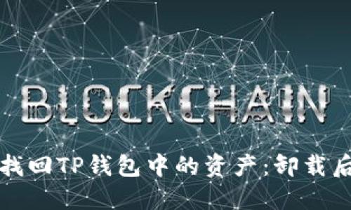 如何安全地找回TP钱包中的资产：卸载后的解决方案