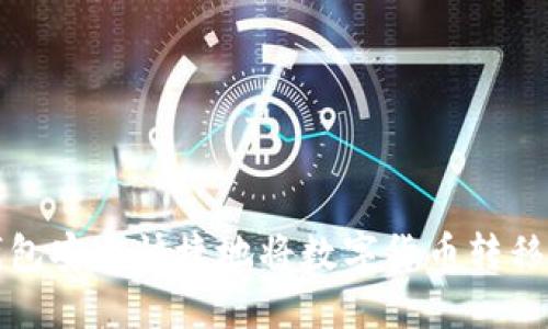 如何通过TP钱包安全快捷地将数字货币转移到火币交易所