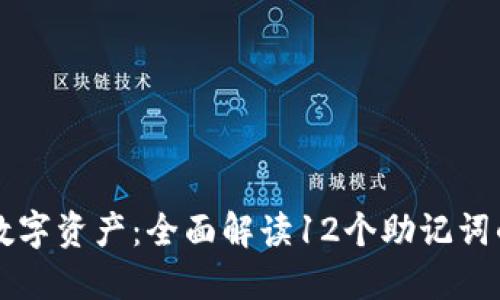 掌握数字资产：全面解读12个助记词的钱包