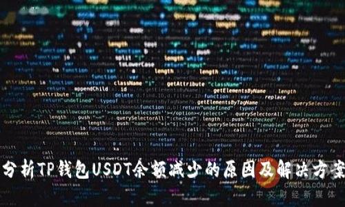 分析TP钱包USDT余额减少的原因及解决方案