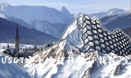 如何将USDT安全地转移到TP钱包：完整指南