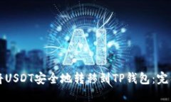 如何将USDT安全地转移到TP钱包：完整指南