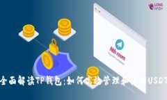 全面解读TP钱包：如何高效管理和使用USDT