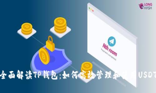 全面解读TP钱包：如何高效管理和使用USDT