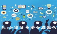 探索冷钱包：加密货币安全存储的必备知识