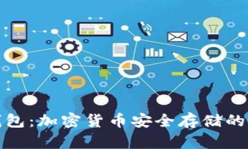 探索冷钱包：加密货币安全存储的必备知识
