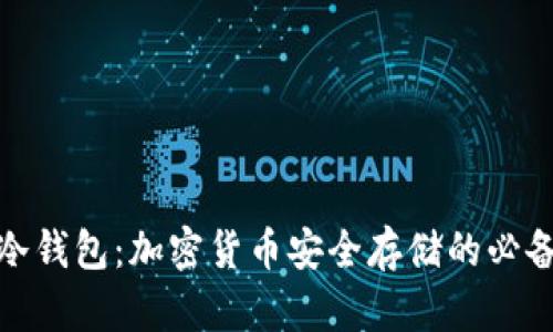 探索冷钱包：加密货币安全存储的必备知识