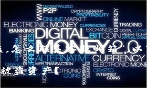 对于您的问题“tp钱包被盗，怎么联系客服邮箱”，以下是一个和关键词的建议：

如何联系TP钱包客服找回被盗资产？