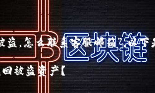 对于您的问题“tp钱包被盗，怎么联系客服邮箱”，以下是一个和关键词的建议：

如何联系TP钱包客服找回被盗资产？