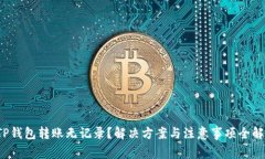  TP钱包转账无记录？解决方案与注意事项全解析