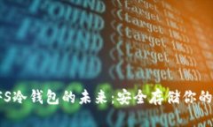  探索IPFS冷钱包的未来：安全存储你的数字资产