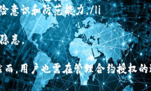 jiaoti如何通过TP钱包取消合约授权/jiaoti
TP钱包, 合约授权, 取消授权/guanjianci

什么是TP钱包与合约授权
TP钱包（TokenPocket）是一款多功能的数字货币钱包，支持多种区块链资产的管理及交易。用户可以在TP钱包中存储、发送和接收加密货币，同时也可以实现与区块链上的智能合约对接。
合约授权是指用户允许某个智能合约在其钱包中进行操作，例如转账、发行代币等。这种授权通常是出于便利的考虑，让用户能够更轻松地使用去中心化应用（DApp）。但在某些情况下，用户可能希望取消这些授权，以增强安全性，防止潜在的资产损失。

为什么需要取消合约授权
合约授权虽然为用户提供了便利，但也存在一定的风险。例如，一些恶意合约可能在获得授权后进行未授权的操作，导致用户资产损失。取消合约授权是用户保护自己资产的一种有效方法。
另外，随着用户对去中心化应用的使用频率降低，之前授予的合约授权也可能变得不再必要。定期检查并取消不必要的授权能够帮助用户更好地管理资产，提高安全性。

TP钱包中如何取消合约授权
在TP钱包中取消合约授权的步骤相对简单，用户只需按照以下步骤进行：
ol
    li打开TP钱包应用，登录到自己的钱包。/li
    li在主页面，找到“资产管理”或“钱包设置”选项。/li
    li进入到与合约授权相关的设置，通常以“授权管理”或“合约授权管理”命名。/li
    li在这里，用户可以看到所有已授权的合约列表。/li
    li找到需要取消授权的合约，点击进入详细信息页面。/li
    li选择“取消授权”选项，确认操作。系统会提示用户进行确认，确保操作的安全性。/li
/ol
通过以上步骤，用户可以轻松地取消TP钱包中不再需要的合约授权。还需注意的是，取消授权后，用户需要重新授权才能再次使用相关合约功能。

如何确认合约授权的安全性
在取消合约授权之前，用户需要确认所授权的合约的安全性。一般来说，用户在连接和使用DApp时应该留意以下几点：
ul
    listrong合约地址：/strong确认合约的地址，确保它来自于可信的项目或团队。可以通过查阅项目官网、社区或相关的区块链浏览器来验证合约的合法性。/li
    listrong审计报告：/strong许多知名的DApp项目会对其合约进行审计发布审计报告，用户可以查找这些信息，以保证合约的安全性。/li
    listrong社区反馈：/strong查阅用户社区的反馈，如在社交媒体、论坛等地方，比对获取的信息了解合约的口碑和用户体验。/li
    listrong合约权限设定：/strong了解合约赋予自己权限的具体内容，避免不必要的风险。/li
/ul
通过这些方式，用户能够在授权合约之前构建起一定的安全防护，为自己的资产保驾护航。当确认合约不再符合安全标准时，及时采取措施进行取消授权将是明智之选。

常见问题解答

h4问题1：如果我取消了合约授权，我的资产会受到影响吗？/h4
如果用户取消了合约授权，合约将不再具备管理用户资产的能力。对于大多数情况，取消授权不会影响到用户在该合约上已有的资产；已经持有的代币或资产依然可以在钱包中自由管理。
然而，取消授权后，用户如果希望重新使用该合约的功能，就需要重新授权。这意味着用户需要再次确认合约的安全性及必要性。因此，在取消之前，用户应该考虑清楚是否还会需要对该合约的调用。
总之，尽管取消授权是一个安全措施，但务必要对后续的合约使用情况做出合理的评估，以免影响到日常的交易和管理。

h4问题2：在TP钱包中如何查找哪些合约已经被授权？/h4
在TP钱包中，用户可以通过“授权管理”页面来查找已授权的合约。此页面通常会展示用户当前授权的所有合约及其相关信息，包括合约名称、地址及授权的权限等。
以下是详细步骤：
ol
    li打开TP钱包，进入主界面。/li
    li选择“我的资产”或者“钱包设置”选项。/li
    li找到“授权管理”或“合约授权管理”，点击进入。/li
    li在此页面，用户可以查看到所有已授权的合约，查看每个合约的详细信息，理解其对应的功能与权限。/li
/ol
借助此功能，用户能够轻松管理自己的合约授权，发现是否存在不必要的合约授权，并及时进行取消，确保资产的安全。

h4问题3：取消合约授权是否需要支付手续费？/h4
在TP钱包中，取消合约授权可能会涉及到一定的网络手续费（Gas费），这取决于区块链的具体情况和网络繁忙程度。在以太坊等主流区块链上，进行任何形式的交易或操作都需要支付相应的手续费，包括取消合约授权的操作。
因此，在执行取消授权前，用户应该注意以下几个方面：
ul
    listrong关注Gas费：/strong可以关注网络的繁忙程度及当前的Gas价格，选择合适的时机进行交易，可能会减少手续费支出。/li
    listrong审慎操作：/strong取消合约授权的同时，如果还需要进行其他操作，用户可以考虑将这些操作合并，以降低交易成本。/li
/ul
总之，虽然取消合约授权是一个安全的操作，但用户也应该在手续费和资源的使用上做出合理安排，以确保经济性。

h4问题4：如何防止未来的合约授权风险？/h4
为了保护自己的数字资产，用户在未来的合约授权中，应格外谨慎。以下几项建议可帮助用户有效降低合约授权带来的潜在风险：
ul
    listrong选择可信的DApp：/strong在使用去中心化应用时，确保选择那些知名度高、用户反馈良好的项目。避免盲目授权给不熟悉的或新兴的项目。/li
    listrong仔细审阅读合约主页：/strong在进行合约授权之前，仔细阅读合约使用说明，了解授权后自己资产的具体权限。/li
    listrong定期检查授权状态：/strong定期查看自己钱包中的合约授权情况，及时取消不再需要的授权。强化对钱包资产的管理。/li
    listrong学习安全知识：/strong通过学习区块链的知识，增加对合约执行和授权的理解，提升自己的风险意识和防范能力。/li
/ul
通过这些措施，用户可以构建起一个更安全的数字资产管理体系，降低未来合约授权过程中可能出现的安全隐患。

总结来说，TP钱包的合约授权取消操作比较简单而有效，用户可以在一定程度上保障自己的数字资产安全。然而，用户也需在管理合约授权的过程中，注重合约的安全性并进行定期检查，通过谨慎的态度来维护数字资产的安全。