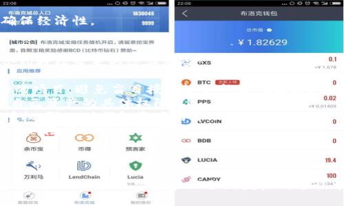 jiaoti如何通过TP钱包取消合约授权/jiaoti
TP钱包, 合约授权, 取消授权/guanjianci

什么是TP钱包与合约授权
TP钱包（TokenPocket）是一款多功能的数字货币钱包，支持多种区块链资产的管理及交易。用户可以在TP钱包中存储、发送和接收加密货币，同时也可以实现与区块链上的智能合约对接。
合约授权是指用户允许某个智能合约在其钱包中进行操作，例如转账、发行代币等。这种授权通常是出于便利的考虑，让用户能够更轻松地使用去中心化应用（DApp）。但在某些情况下，用户可能希望取消这些授权，以增强安全性，防止潜在的资产损失。

为什么需要取消合约授权
合约授权虽然为用户提供了便利，但也存在一定的风险。例如，一些恶意合约可能在获得授权后进行未授权的操作，导致用户资产损失。取消合约授权是用户保护自己资产的一种有效方法。
另外，随着用户对去中心化应用的使用频率降低，之前授予的合约授权也可能变得不再必要。定期检查并取消不必要的授权能够帮助用户更好地管理资产，提高安全性。

TP钱包中如何取消合约授权
在TP钱包中取消合约授权的步骤相对简单，用户只需按照以下步骤进行：
ol
    li打开TP钱包应用，登录到自己的钱包。/li
    li在主页面，找到“资产管理”或“钱包设置”选项。/li
    li进入到与合约授权相关的设置，通常以“授权管理”或“合约授权管理”命名。/li
    li在这里，用户可以看到所有已授权的合约列表。/li
    li找到需要取消授权的合约，点击进入详细信息页面。/li
    li选择“取消授权”选项，确认操作。系统会提示用户进行确认，确保操作的安全性。/li
/ol
通过以上步骤，用户可以轻松地取消TP钱包中不再需要的合约授权。还需注意的是，取消授权后，用户需要重新授权才能再次使用相关合约功能。

如何确认合约授权的安全性
在取消合约授权之前，用户需要确认所授权的合约的安全性。一般来说，用户在连接和使用DApp时应该留意以下几点：
ul
    listrong合约地址：/strong确认合约的地址，确保它来自于可信的项目或团队。可以通过查阅项目官网、社区或相关的区块链浏览器来验证合约的合法性。/li
    listrong审计报告：/strong许多知名的DApp项目会对其合约进行审计发布审计报告，用户可以查找这些信息，以保证合约的安全性。/li
    listrong社区反馈：/strong查阅用户社区的反馈，如在社交媒体、论坛等地方，比对获取的信息了解合约的口碑和用户体验。/li
    listrong合约权限设定：/strong了解合约赋予自己权限的具体内容，避免不必要的风险。/li
/ul
通过这些方式，用户能够在授权合约之前构建起一定的安全防护，为自己的资产保驾护航。当确认合约不再符合安全标准时，及时采取措施进行取消授权将是明智之选。

常见问题解答

h4问题1：如果我取消了合约授权，我的资产会受到影响吗？/h4
如果用户取消了合约授权，合约将不再具备管理用户资产的能力。对于大多数情况，取消授权不会影响到用户在该合约上已有的资产；已经持有的代币或资产依然可以在钱包中自由管理。
然而，取消授权后，用户如果希望重新使用该合约的功能，就需要重新授权。这意味着用户需要再次确认合约的安全性及必要性。因此，在取消之前，用户应该考虑清楚是否还会需要对该合约的调用。
总之，尽管取消授权是一个安全措施，但务必要对后续的合约使用情况做出合理的评估，以免影响到日常的交易和管理。

h4问题2：在TP钱包中如何查找哪些合约已经被授权？/h4
在TP钱包中，用户可以通过“授权管理”页面来查找已授权的合约。此页面通常会展示用户当前授权的所有合约及其相关信息，包括合约名称、地址及授权的权限等。
以下是详细步骤：
ol
    li打开TP钱包，进入主界面。/li
    li选择“我的资产”或者“钱包设置”选项。/li
    li找到“授权管理”或“合约授权管理”，点击进入。/li
    li在此页面，用户可以查看到所有已授权的合约，查看每个合约的详细信息，理解其对应的功能与权限。/li
/ol
借助此功能，用户能够轻松管理自己的合约授权，发现是否存在不必要的合约授权，并及时进行取消，确保资产的安全。

h4问题3：取消合约授权是否需要支付手续费？/h4
在TP钱包中，取消合约授权可能会涉及到一定的网络手续费（Gas费），这取决于区块链的具体情况和网络繁忙程度。在以太坊等主流区块链上，进行任何形式的交易或操作都需要支付相应的手续费，包括取消合约授权的操作。
因此，在执行取消授权前，用户应该注意以下几个方面：
ul
    listrong关注Gas费：/strong可以关注网络的繁忙程度及当前的Gas价格，选择合适的时机进行交易，可能会减少手续费支出。/li
    listrong审慎操作：/strong取消合约授权的同时，如果还需要进行其他操作，用户可以考虑将这些操作合并，以降低交易成本。/li
/ul
总之，虽然取消合约授权是一个安全的操作，但用户也应该在手续费和资源的使用上做出合理安排，以确保经济性。

h4问题4：如何防止未来的合约授权风险？/h4
为了保护自己的数字资产，用户在未来的合约授权中，应格外谨慎。以下几项建议可帮助用户有效降低合约授权带来的潜在风险：
ul
    listrong选择可信的DApp：/strong在使用去中心化应用时，确保选择那些知名度高、用户反馈良好的项目。避免盲目授权给不熟悉的或新兴的项目。/li
    listrong仔细审阅读合约主页：/strong在进行合约授权之前，仔细阅读合约使用说明，了解授权后自己资产的具体权限。/li
    listrong定期检查授权状态：/strong定期查看自己钱包中的合约授权情况，及时取消不再需要的授权。强化对钱包资产的管理。/li
    listrong学习安全知识：/strong通过学习区块链的知识，增加对合约执行和授权的理解，提升自己的风险意识和防范能力。/li
/ul
通过这些措施，用户可以构建起一个更安全的数字资产管理体系，降低未来合约授权过程中可能出现的安全隐患。

总结来说，TP钱包的合约授权取消操作比较简单而有效，用户可以在一定程度上保障自己的数字资产安全。然而，用户也需在管理合约授权的过程中，注重合约的安全性并进行定期检查，通过谨慎的态度来维护数字资产的安全。