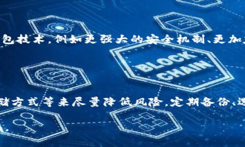 冷钱包是一种数字货币存储方式，用于安全地保存加密货币，在没有互联网连接的情况下进行管理。与之相对的是“热钱包”，后者是指通过互联网连接的方式存储加密货币。冷钱包的设计理念是最大程度减少黑客攻击和数字货币丢失的风险，提供更高的安全性。这种钱包通常适合长期储存大额资金的投资者或交易者。

冷钱包有多种形式，包括硬件钱包、纸钱包等。硬件钱包是一种专门设计的物理设备，能够安全地存储私钥，通常具有易用的界面；纸钱包则是将私钥打印在纸上，用户需要妥善保管，避免丢失或损坏。冷钱包的使用不仅保障了加密资产的安全，也是投资者对抗市场波动的重要工具。

### 冷钱包的分类与原理

#### 硬件钱包

什么是硬件钱包
硬件钱包是一种专门的设备，用于安全存储加密货币的私钥。它们通常具有物理按钮和显示屏，用户在进行交易时需要按下按钮进行确认，这样可以防止恶意软件从电脑或手机中窃取私钥。硬件钱包在断电或重启的情况下也能保持私钥的安全，绝大多数硬件钱包都是开源的，确保了其安全性能够得到广泛的审查。

使用硬件钱包的优势
硬件钱包的主要优势在于它们不需要与互联网连接，极大减少了受到黑客攻击的风险。即使用户的电脑感染了恶意软件，黑客也无法窃取硬件钱包中的私钥。此外，许多硬件钱包支持多种加密货币，使其更具灵活性和可用性。

#### 纸钱包

如何创建纸钱包
纸钱包是将私钥和公钥打印在纸上的一种存储方式。创建纸钱包的过程相对简单，用户需要访问专门的网站生成密钥对，并在完全离线的环境中进行。纸钱包可以轻松储存、转移，并且在存储时没有任何电子设备的参与，因此理论上是安全的。

纸钱包的风险与注意事项
尽管纸钱包被认为是冷钱包的一种安全存储方式，但它们也存在风险，例如，纸张可能会随着时间的推移而变得褪色或损坏。此外，存放纸钱包的地点也很关键，最好存放在一个安全、干燥、且难以被人访问的地方。

### 冷钱包的安全性

冷钱包的安全优势
冷钱包的根本优势在于其与互联网断开连接，这样即使黑客试图攻击，也无法通过网络接触到存储在冷钱包中的私钥。许多投资者选择冷钱包，是因为他们希望在持有数字资产时尽量避免潜在的安全风险。

如何确保证书安全性
为了确保证书的安全性，用户应确保使用知名品牌的硬件钱包，并在官方渠道购买，以避免伪造或被篡改。对于纸钱包用户来说，选择一个安全的地方存放纸质钱包，例如保险箱，能够有效减少意外丢失的风险。

### 冷钱包的实际应用

#### 适合的用户群体

哪些人适合使用冷钱包
冷钱包非常适合长期投资者，例如那些持有大量数字资产的投资者。这些用户通常不需要频繁的交易，相比之下，热钱包更适用于经常交易的用户。此外，冷钱包还非常适合希望在数字货币市场中对抗价格波动和市场风险的用户群体，因其提供了额外的安全性。

#### 如何选择适合自己的冷钱包

选择冷钱包的关键因素
在选择冷钱包时，用户应考虑其资金的安全性、使用的便利性、支持的加密货币类型及品牌信誉等因素。建议用户在做出选择前对不同类型的钱包进行比较，阅读其他用户的评价及测试报告，以帮助自己做出明智的决策。

### 相关问题

如何帮助他人理解冷钱包的概念？

教育与分享
帮助他人理解冷钱包的概念需要通过简单、易懂的语言及实例进行教育。可以分享冷钱包与热钱包的对比，详细解释其优缺点，利用图表或视频的形式进行演示，能够更为直观地让他人了解。组织关于冷钱包的讨论会或线上课程，邀请行业专家进行交流，也是一种有效的方式。

使用冷钱包的过程中应注意哪些事项？

冷钱包使用注意事项
在使用冷钱包时，应定期检查冷钱包的安全性，包括保持固件更新，以及确认钱包的来源是否正规等。同时，避免将私钥泄漏给任何人，并在换设备或进行其他操作时，确保操作环境是安全的。

冷钱包的未来发展趋势是什么？

冷钱包的未来
冷钱包在加密货币市场中扮演着重要角色，随着数字资产价值的不断提升，冷钱包的需求预计会进一步增长。未来，可能会出现更先进的冷钱包技术，例如更强大的安全机制、更加友好的用户界面以及支持更多种类的加密货币等。同时，随着人们对区块链技术关注度的提高，冷钱包的版本与功能也会不断迭代与发展。

最后，冷钱包是否真的安全？

冷钱包安全性分析
虽然冷钱包提供了截至目前最安全的存储方式，但绝对的安全是不存在的。用户依然需要通过选择高质量的硬件钱包、纸钱包以及合理的存储方式等来尽量降低风险。定期备份、选择适合自己的冷钱包，并更新安全措施，将为数字资产的安全提供较为全面的保护。

以上就是对冷钱包的详细介绍和相关问题的探讨。冷钱包作为加密货币存储的安全选项，是每一位数字资产投资者都应该了解并重视的工具。