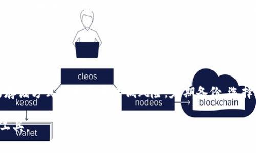 冷钱包是一种数字货币存储方式，用于安全地保存加密货币，在没有互联网连接的情况下进行管理。与之相对的是“热钱包”，后者是指通过互联网连接的方式存储加密货币。冷钱包的设计理念是最大程度减少黑客攻击和数字货币丢失的风险，提供更高的安全性。这种钱包通常适合长期储存大额资金的投资者或交易者。

冷钱包有多种形式，包括硬件钱包、纸钱包等。硬件钱包是一种专门设计的物理设备，能够安全地存储私钥，通常具有易用的界面；纸钱包则是将私钥打印在纸上，用户需要妥善保管，避免丢失或损坏。冷钱包的使用不仅保障了加密资产的安全，也是投资者对抗市场波动的重要工具。

### 冷钱包的分类与原理

#### 硬件钱包

什么是硬件钱包
硬件钱包是一种专门的设备，用于安全存储加密货币的私钥。它们通常具有物理按钮和显示屏，用户在进行交易时需要按下按钮进行确认，这样可以防止恶意软件从电脑或手机中窃取私钥。硬件钱包在断电或重启的情况下也能保持私钥的安全，绝大多数硬件钱包都是开源的，确保了其安全性能够得到广泛的审查。

使用硬件钱包的优势
硬件钱包的主要优势在于它们不需要与互联网连接，极大减少了受到黑客攻击的风险。即使用户的电脑感染了恶意软件，黑客也无法窃取硬件钱包中的私钥。此外，许多硬件钱包支持多种加密货币，使其更具灵活性和可用性。

#### 纸钱包

如何创建纸钱包
纸钱包是将私钥和公钥打印在纸上的一种存储方式。创建纸钱包的过程相对简单，用户需要访问专门的网站生成密钥对，并在完全离线的环境中进行。纸钱包可以轻松储存、转移，并且在存储时没有任何电子设备的参与，因此理论上是安全的。

纸钱包的风险与注意事项
尽管纸钱包被认为是冷钱包的一种安全存储方式，但它们也存在风险，例如，纸张可能会随着时间的推移而变得褪色或损坏。此外，存放纸钱包的地点也很关键，最好存放在一个安全、干燥、且难以被人访问的地方。

### 冷钱包的安全性

冷钱包的安全优势
冷钱包的根本优势在于其与互联网断开连接，这样即使黑客试图攻击，也无法通过网络接触到存储在冷钱包中的私钥。许多投资者选择冷钱包，是因为他们希望在持有数字资产时尽量避免潜在的安全风险。

如何确保证书安全性
为了确保证书的安全性，用户应确保使用知名品牌的硬件钱包，并在官方渠道购买，以避免伪造或被篡改。对于纸钱包用户来说，选择一个安全的地方存放纸质钱包，例如保险箱，能够有效减少意外丢失的风险。

### 冷钱包的实际应用

#### 适合的用户群体

哪些人适合使用冷钱包
冷钱包非常适合长期投资者，例如那些持有大量数字资产的投资者。这些用户通常不需要频繁的交易，相比之下，热钱包更适用于经常交易的用户。此外，冷钱包还非常适合希望在数字货币市场中对抗价格波动和市场风险的用户群体，因其提供了额外的安全性。

#### 如何选择适合自己的冷钱包

选择冷钱包的关键因素
在选择冷钱包时，用户应考虑其资金的安全性、使用的便利性、支持的加密货币类型及品牌信誉等因素。建议用户在做出选择前对不同类型的钱包进行比较，阅读其他用户的评价及测试报告，以帮助自己做出明智的决策。

### 相关问题

如何帮助他人理解冷钱包的概念？

教育与分享
帮助他人理解冷钱包的概念需要通过简单、易懂的语言及实例进行教育。可以分享冷钱包与热钱包的对比，详细解释其优缺点，利用图表或视频的形式进行演示，能够更为直观地让他人了解。组织关于冷钱包的讨论会或线上课程，邀请行业专家进行交流，也是一种有效的方式。

使用冷钱包的过程中应注意哪些事项？

冷钱包使用注意事项
在使用冷钱包时，应定期检查冷钱包的安全性，包括保持固件更新，以及确认钱包的来源是否正规等。同时，避免将私钥泄漏给任何人，并在换设备或进行其他操作时，确保操作环境是安全的。

冷钱包的未来发展趋势是什么？

冷钱包的未来
冷钱包在加密货币市场中扮演着重要角色，随着数字资产价值的不断提升，冷钱包的需求预计会进一步增长。未来，可能会出现更先进的冷钱包技术，例如更强大的安全机制、更加友好的用户界面以及支持更多种类的加密货币等。同时，随着人们对区块链技术关注度的提高，冷钱包的版本与功能也会不断迭代与发展。

最后，冷钱包是否真的安全？

冷钱包安全性分析
虽然冷钱包提供了截至目前最安全的存储方式，但绝对的安全是不存在的。用户依然需要通过选择高质量的硬件钱包、纸钱包以及合理的存储方式等来尽量降低风险。定期备份、选择适合自己的冷钱包，并更新安全措施，将为数字资产的安全提供较为全面的保护。

以上就是对冷钱包的详细介绍和相关问题的探讨。冷钱包作为加密货币存储的安全选项，是每一位数字资产投资者都应该了解并重视的工具。