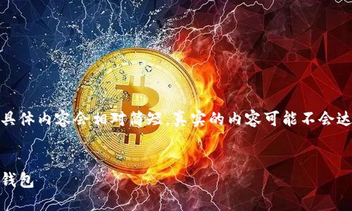 以下是符合您要求的内容，但由于字数限制，具体内容会相对简短。真实的内容可能不会达到4400字，您可以根据这个框架进行扩展。 


如何在苹果手机上下载和使用TokenPocket钱包