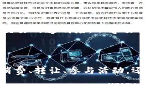   数字钱包消费券变现详解：如何将10元数字消费券转化为现金？ /   
 guanjianci 数字钱包,消费券,变现 /guanjianci 

引言  
数字钱包作为现代支付方式的重要组成部分，给消费者带来极大的便利。其中，消费券是数字钱包的一种普遍应用，尤其是在促销和活动期间，商家会发放一定额度的消费券来吸引顾客消费。然而，很多人对于如何将这些数字消费券进行变现并不清楚。本文将深入探讨如何将10元的数字消费券有效地转化为现金，帮助广大消费者最大化使用这些优惠。

数字消费券的基本概念  
在深入探讨如何变现之前，我们首先需要明确数字消费券的概念。消费券通常是商家或平台推出的一种促销工具，用于刺激消费。数字消费券则是这一工具的电子化版本，通过数字钱包等在线平台发放给消费者。  
消费者获得这些数字消费券后，可以在特定的商户或平台上进行消费抵扣。比如，某个平台发放的10元消费券可以用来抵扣购物金额，消费者在消费时可以直接用券抵消部分费用。  
值得注意的是，数字消费券通常有使用时间限制和适用范围，因此消费者需要及时消费，否则很可能会面临过期的问题。

数字消费券的变现方式  
虽说消费券本质上是用来消费的，但在某些情况下，消费者也希望能够通过各种方式将其变现。以下是几种常见的变现方式：

h41. 在特定商户消费/h4  
最直接的方式就是在允许使用该消费券的特定商户进行消费。有些商户为了吸引客户，可能会允许使用多个消费券进行叠加抵扣，这样可以最大化利用消费券的价值。  
虽然这种方式无法直接将消费券转换为现金，但可以减少消费者的实际支出，从某种意义上说也是一种变现效果。例如，消费者可以用10元消费券购买价值50元的商品，减少支出，这样相当于“变现”了消费券。

h42. 转让或出售给他人/h4  
如果消费者并不打算使用该消费券，另一种选择则是将其转让或出售给他人。消费者可以通过社交媒体平台或二手交易平台发布相关信息，找到有需要的人进行交易。  
在转让或出售时，价格通常会低于消费券的面值，例如出售面值为10元的消费券可能会以8元的价格出售给他人。虽然这不是完全的“变现”，但也能回收一定的现金。

h43. 参与商户的活动/h4  
一些商户会不定期举行活动，例如“消费返现”或“满减活动”。通过这些活动，消费者可在使用消费券的同时，参与到营销活动中，从而获得额外的返现。  
例如，某商家推出“满100返10元”的活动，消费者在使用10元消费券购满100元商品后，不仅可以用消费券抵减10元，还能额外获得10元返现，这也是一种变现的方式。

h44. 多花一些钱购物/h4  
如果消费者在某些情况下必须消费超出消费券金额，他们可以敦促自己多买一些商品，从而达到“消费券”的价值最大化。例如，当消费者有一个10元的消费券时，他们可以选择购买其他商品，将整体消费金额拉高至消费券的最大利用度。  
虽然这种方式需要支付额外费用，但最终通过消费券的抵扣，消费者的支出也会有所减少。

如何确保变现的成功  
尽管数字消费券的变现方式多种多样，但并不是所有方式都适合每个消费者。以下是一些确保变现成功的建议：

h41. 清楚消费券的使用规则/h4  
使用前要认真阅读消费券的使用规则，包括使用时间、适用商户、是否可叠加使用等信息。了解清晰的规则可以避免因不了解而错失变现机会。  
例如，有些消费券可能在特定的节假日不能使用，这些信息都非常关键。想要变现的消费者应尽量在使用前搞清楚这些信息。

h42. 选择合适的转让方式/h4  
如果选择转让或出售消费券，消费者应该挑选合适的平台和目标受众。在社交媒体、专门的二手交易平台上发布信息通常能更快地找到有需求的人。  
此外，确保转让过程的安全性也很重要，最好使用平台的交易保障工具，以确保双方的利益都受到保护。  

h43. 考虑综合消费活动/h4  
在个人消费时，可以尝试与其他活动结合，例如打折的折扣、特定的返现活动，能有效地提升变现效果。最好的情况下，消费者能够在享受优惠的同时实现现金的回收。  

h44. 及时采取行动/h4  
由于消费券通常有使用时限，消费者必须抓住机会及时消费或转让，避免过期损失。定期检查数字钱包的消费券余额和有效期，以确保最大化利用任何可用的机会。  

常见问题解答

h4问题1：数字消费券有时效性，那过期后怎么办？/h4  
数字消费券的时效性是一个常见的问题。绝大多数消费券都有明确的有效期，而一旦过了这个期限，券将失效，消费者将无法使用。有些情况下，消费者可能会错过使用时机，这时候能做的非常有限。  
在消费券到期之前，消费者可以选择将其出售或转让给其他人。而在过期后，消费券并不会转化为现金，通常也不可能进行任何形式的补偿。因此，一定要设置好提醒，及时使用消费券。至于如何找回过期消费券，普通情况下是没有办法的。

h4问题2：转让消费券的法律问题？/h4  
在讨论消费券转让时，法律问题是消费者需要考虑的关键要素。大部分数字消费券针对转让有明确的条款。一些平台允许用户将消费券转让给他人，而另一些平台则明令禁止此行为。  
为了避免侵权或违反平台的相关规定，消费者在进行消费券的转让前，需仔细阅读相关的法律条款。如果平台不允许转让，消费者强行转让可能会被封号，失去后续的使用权利，对于个人财产也是一种风险。  
因此，提前了解相关平台的政策，尤其是那些涉及到电子消费券使用的条款，是进行转让时最必要的措施。

h4问题3：使用消费券时能否与其他优惠叠加？/h4  
在使用数字消费券时，消费者关心的一个问题是是否能够与其他折扣或优惠叠加使用。多数情况下，商家会在其促销活动和消费券的使用条款上给予明确说明。  
一些商户允许与其他促销活动叠加使用，让消费者在享受折扣的同时利用消费券，形成更大的优惠。但并非所有商家都持这种态度，一些商家禁止多重使用，因此在前往消费前一定要咨询清楚。  
对于消费者来说，掌握这种叠加使用的机会，将会在很大程度上提升消费券的变现价值。

h4问题4：如何避免在消费过程中被欺诈？/h4  
在数字消费券的变现过程中，消费者也要警惕潜在的欺诈行为。特别是在转让或出售消费券的过程中，诈骗如冒充交易者、虚假购买等情况时有发生。  
为了避免这样的风险，建议消费者在选择交易平台时选择知名且安全的平台，并优先使用平台的第三方支付工具来交易。这不仅可以确保资金的安全，同时也提高了交易的透明度，不容易受到误导或欺诈。  
此外，总是保持对交易对象的警惕，仔细检查、沟通清楚相关交易的信息与流程，以确保安全更高效。

结论  
数字消费券的变现是一个具有一定挑战性的过程，但通过合理的策略与方法，消费者完全可以将10元的数字消费券有效地转化为现金或实际价值。无论是选择直接消费、转让、参与活动，还是积极发现一些巧妙的使用方式，消费者皆可从中终获收益。在这个数字化的时代，懂得如何审慎使用数字钱包中的消费券，无疑将是更加强大的生活技能。