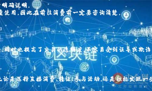   数字钱包消费券变现详解：如何将10元数字消费券转化为现金？ /   
 guanjianci 数字钱包,消费券,变现 /guanjianci 

引言  
数字钱包作为现代支付方式的重要组成部分，给消费者带来极大的便利。其中，消费券是数字钱包的一种普遍应用，尤其是在促销和活动期间，商家会发放一定额度的消费券来吸引顾客消费。然而，很多人对于如何将这些数字消费券进行变现并不清楚。本文将深入探讨如何将10元的数字消费券有效地转化为现金，帮助广大消费者最大化使用这些优惠。

数字消费券的基本概念  
在深入探讨如何变现之前，我们首先需要明确数字消费券的概念。消费券通常是商家或平台推出的一种促销工具，用于刺激消费。数字消费券则是这一工具的电子化版本，通过数字钱包等在线平台发放给消费者。  
消费者获得这些数字消费券后，可以在特定的商户或平台上进行消费抵扣。比如，某个平台发放的10元消费券可以用来抵扣购物金额，消费者在消费时可以直接用券抵消部分费用。  
值得注意的是，数字消费券通常有使用时间限制和适用范围，因此消费者需要及时消费，否则很可能会面临过期的问题。

数字消费券的变现方式  
虽说消费券本质上是用来消费的，但在某些情况下，消费者也希望能够通过各种方式将其变现。以下是几种常见的变现方式：

h41. 在特定商户消费/h4  
最直接的方式就是在允许使用该消费券的特定商户进行消费。有些商户为了吸引客户，可能会允许使用多个消费券进行叠加抵扣，这样可以最大化利用消费券的价值。  
虽然这种方式无法直接将消费券转换为现金，但可以减少消费者的实际支出，从某种意义上说也是一种变现效果。例如，消费者可以用10元消费券购买价值50元的商品，减少支出，这样相当于“变现”了消费券。

h42. 转让或出售给他人/h4  
如果消费者并不打算使用该消费券，另一种选择则是将其转让或出售给他人。消费者可以通过社交媒体平台或二手交易平台发布相关信息，找到有需要的人进行交易。  
在转让或出售时，价格通常会低于消费券的面值，例如出售面值为10元的消费券可能会以8元的价格出售给他人。虽然这不是完全的“变现”，但也能回收一定的现金。

h43. 参与商户的活动/h4  
一些商户会不定期举行活动，例如“消费返现”或“满减活动”。通过这些活动，消费者可在使用消费券的同时，参与到营销活动中，从而获得额外的返现。  
例如，某商家推出“满100返10元”的活动，消费者在使用10元消费券购满100元商品后，不仅可以用消费券抵减10元，还能额外获得10元返现，这也是一种变现的方式。

h44. 多花一些钱购物/h4  
如果消费者在某些情况下必须消费超出消费券金额，他们可以敦促自己多买一些商品，从而达到“消费券”的价值最大化。例如，当消费者有一个10元的消费券时，他们可以选择购买其他商品，将整体消费金额拉高至消费券的最大利用度。  
虽然这种方式需要支付额外费用，但最终通过消费券的抵扣，消费者的支出也会有所减少。

如何确保变现的成功  
尽管数字消费券的变现方式多种多样，但并不是所有方式都适合每个消费者。以下是一些确保变现成功的建议：

h41. 清楚消费券的使用规则/h4  
使用前要认真阅读消费券的使用规则，包括使用时间、适用商户、是否可叠加使用等信息。了解清晰的规则可以避免因不了解而错失变现机会。  
例如，有些消费券可能在特定的节假日不能使用，这些信息都非常关键。想要变现的消费者应尽量在使用前搞清楚这些信息。

h42. 选择合适的转让方式/h4  
如果选择转让或出售消费券，消费者应该挑选合适的平台和目标受众。在社交媒体、专门的二手交易平台上发布信息通常能更快地找到有需求的人。  
此外，确保转让过程的安全性也很重要，最好使用平台的交易保障工具，以确保双方的利益都受到保护。  

h43. 考虑综合消费活动/h4  
在个人消费时，可以尝试与其他活动结合，例如打折的折扣、特定的返现活动，能有效地提升变现效果。最好的情况下，消费者能够在享受优惠的同时实现现金的回收。  

h44. 及时采取行动/h4  
由于消费券通常有使用时限，消费者必须抓住机会及时消费或转让，避免过期损失。定期检查数字钱包的消费券余额和有效期，以确保最大化利用任何可用的机会。  

常见问题解答

h4问题1：数字消费券有时效性，那过期后怎么办？/h4  
数字消费券的时效性是一个常见的问题。绝大多数消费券都有明确的有效期，而一旦过了这个期限，券将失效，消费者将无法使用。有些情况下，消费者可能会错过使用时机，这时候能做的非常有限。  
在消费券到期之前，消费者可以选择将其出售或转让给其他人。而在过期后，消费券并不会转化为现金，通常也不可能进行任何形式的补偿。因此，一定要设置好提醒，及时使用消费券。至于如何找回过期消费券，普通情况下是没有办法的。

h4问题2：转让消费券的法律问题？/h4  
在讨论消费券转让时，法律问题是消费者需要考虑的关键要素。大部分数字消费券针对转让有明确的条款。一些平台允许用户将消费券转让给他人，而另一些平台则明令禁止此行为。  
为了避免侵权或违反平台的相关规定，消费者在进行消费券的转让前，需仔细阅读相关的法律条款。如果平台不允许转让，消费者强行转让可能会被封号，失去后续的使用权利，对于个人财产也是一种风险。  
因此，提前了解相关平台的政策，尤其是那些涉及到电子消费券使用的条款，是进行转让时最必要的措施。

h4问题3：使用消费券时能否与其他优惠叠加？/h4  
在使用数字消费券时，消费者关心的一个问题是是否能够与其他折扣或优惠叠加使用。多数情况下，商家会在其促销活动和消费券的使用条款上给予明确说明。  
一些商户允许与其他促销活动叠加使用，让消费者在享受折扣的同时利用消费券，形成更大的优惠。但并非所有商家都持这种态度，一些商家禁止多重使用，因此在前往消费前一定要咨询清楚。  
对于消费者来说，掌握这种叠加使用的机会，将会在很大程度上提升消费券的变现价值。

h4问题4：如何避免在消费过程中被欺诈？/h4  
在数字消费券的变现过程中，消费者也要警惕潜在的欺诈行为。特别是在转让或出售消费券的过程中，诈骗如冒充交易者、虚假购买等情况时有发生。  
为了避免这样的风险，建议消费者在选择交易平台时选择知名且安全的平台，并优先使用平台的第三方支付工具来交易。这不仅可以确保资金的安全，同时也提高了交易的透明度，不容易受到误导或欺诈。  
此外，总是保持对交易对象的警惕，仔细检查、沟通清楚相关交易的信息与流程，以确保安全更高效。

结论  
数字消费券的变现是一个具有一定挑战性的过程，但通过合理的策略与方法，消费者完全可以将10元的数字消费券有效地转化为现金或实际价值。无论是选择直接消费、转让、参与活动，还是积极发现一些巧妙的使用方式，消费者皆可从中终获收益。在这个数字化的时代，懂得如何审慎使用数字钱包中的消费券，无疑将是更加强大的生活技能。