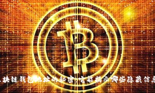 区块链钱包地址的秘密：它能揭示哪些隐藏信息？