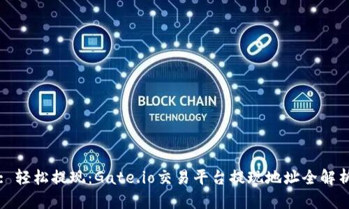 : 轻松提现：Gate.io交易平台提现地址全解析