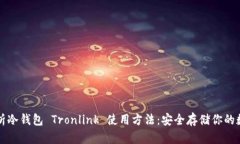 全面解析冷钱包 Tronlink 使用方法：安全存储你的