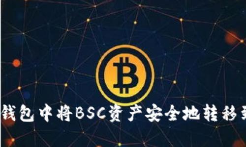 如何在TP钱包中将BSC资产安全地转移到OKT链上