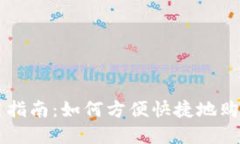 TP钱包使用指南：如何方便快捷地购买加密货币