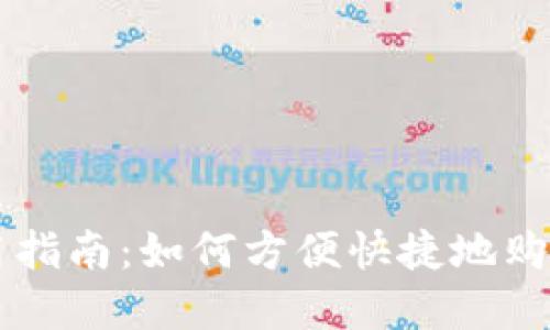 TP钱包使用指南：如何方便快捷地购买加密货币